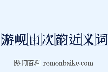 游岘山次韵近义词是什么意思的图片